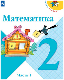 Математика. 2 класс. Учебник. В 2 ч..