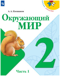 Окружающий мир. 2 класс. Учебник. В 2 ч..