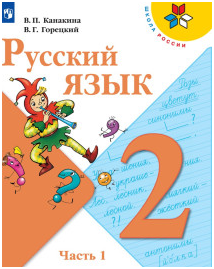 Русский язык. 2 класс. Учебник. В 2 ч..