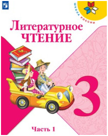 Литературное чтение. 3 класс. Учебник. В 2 ч..