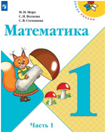 Математика. 1 класс. Учебник. В 2 ч..