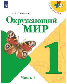 Окружающий мир. 1 класс. Учебник. В 2 ч..