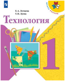 Технология. 1 класс. Учебник.